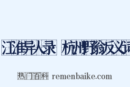 江淮异人录·杭州野翁反义词是什么意思的图片